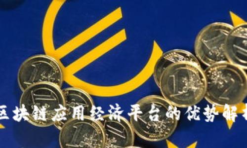 区块链应用经济平台的优势解析