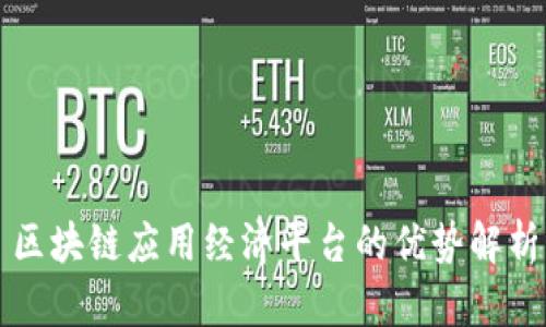 区块链应用经济平台的优势解析