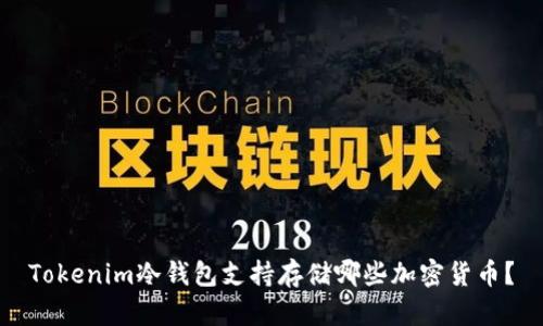 Tokenim冷钱包支持存储哪些加密货币？