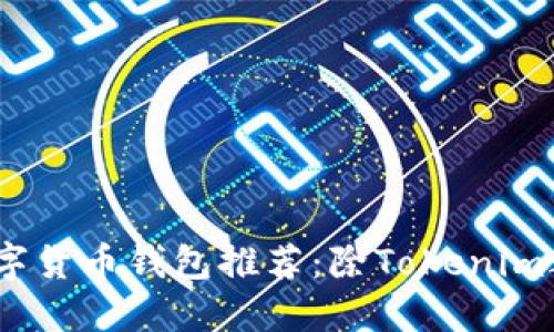 2023年最佳数字货币钱包推荐：除Tokenim之外的安全选择