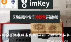 如何安全地找回丢失的T