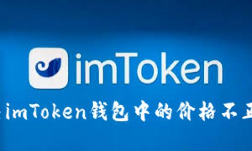 如何解决imToken钱包中的价格不正确问题？