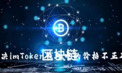 如何解决imToken钱包中的价