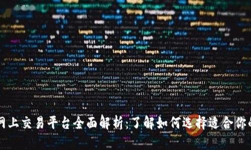区块链网上交易平台全面解析：了解如何选择适合你的交易所