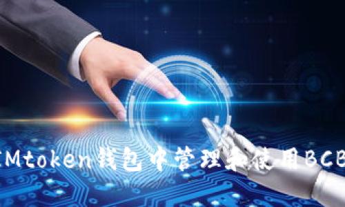 如何在IMtoken钱包中管理和使用BCB Token