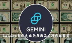 imToken转账失败的原因及应