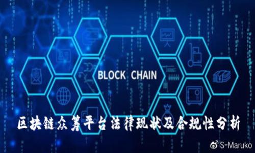 区块链众筹平台法律现状及合规性分析
