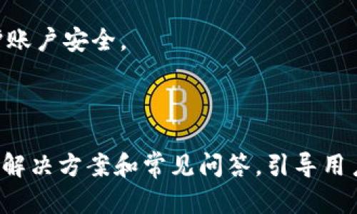   如何解决tokenim中不显示币的问题 / 

 guanjianci tokenim, 加密货币, 币种不显示, 解决方案 /guanjianci 

### 内容主体大纲

1. **引言**
   - 概述tokenim和其功能
   - 说明币不显示的常见性

2. **问题产生的背景**
   - 什么是tokenim
   - 加密货币和区块链技术的普及
   - 为何会遇到币不显示的问题

3. **导致币不显示的原因**
   - 连接网络问题
   - 钱包同步问题
   - 交易所或平台的系统故障
   - 不兼容的币种
   - 安全设置和隐私保护措施

4. **逐步排查解决方案**
   - 第一步：检查网络连接
   - 第二步：重新同步钱包
   - 第三步：了解和联系平台支持
   - 第四步：检查币种的兼容性
   - 第五步：检查安全设置

5. **用户常见的问题解答**
   - 为什么我的tokenim账户显示余额为零？
   - 是否需要更新我的tokenim应用程序？
   - 钱包中的币会丢失吗？
   - 如何查看我的交易历史？
   - 我可以在不同设备上使用tokenim吗？
   - tokenim中显示的币是否会受到网络攻击的影响？
   - 如何确保我的tokenim账户的安全？

6. **总结**
   - 强调定期检查账户和钱包的重要性
   - 提醒用户关注平台的最新消息

### 引言

在加密货币的世界中，tokenim作为一个钱包管理工具，受到许多玩家的欢迎。然而，有时候用户可能会遇到不显示币种的问题，这无疑会让人感到困惑与不安。本文将为您详细解析如何解决tokenim中不显示币的问题，并提供一系列有关该问题的常见问答。

### 问题产生的背景

#### 什么是tokenim

Tokenim是一种数字钱包，使用者可以通过它轻松管理、发送和接收加密货币。它的直观界面和多币种支持吸引了大量用户。然而，作为一款依赖于网络及区块链技术的平台，使用过程中可能会遇到一些技术性的问题，如币种不显示等。

#### 加密货币和区块链技术的普及

随着区块链技术的日益普及，加密货币的使用场景越来越丰富，市场上涌现了许多新币种，用户的需求不断增加。在这样的背景下，使用tokenim等工具管理财富的需求也随之上升。然而，任何技术产品都可能会出现问题，币种不显示便是其中之一。

#### 为何会遇到币不显示的问题

币种不显示的问题并非罕见，可能由于多种因素造成。了解这些原因有助于我们快速有效地解决问题，避免不必要的焦虑与损失。

### 导致币不显示的原因

#### 连接网络问题

加密货币钱包如tokenim需要依赖稳定的网络连接才能正常显示余额和币种信息。如果网络出现问题，可能导致钱包无法与区块链网络进行同步，从而无法正确显示币种。

#### 钱包同步问题

tokenim在显示资产时，通常需要与区块链进行同步。如果钱包未能成功完成此操作，用户将可能看到余额不正确或币种不显示。

#### 交易所或平台的系统故障

有时，tokenim自身或其合作的交易所、网络服务商可能会出现故障，这种故障可能跟不上交易数量或出现系统性问题，导致用户未能看到其持有所需的币种。

#### 不兼容的币种

并所有的币种都被tokenim支持，如果用户试图管理不兼容的币种，便会发现其不显示在钱包中。用户需确保其管理的币种在tokenim支持的列表中。

#### 安全设置和隐私保护措施

为增强安全性，一些钱包提供了隐私保护措施。这可能会导致某些币种的显示受到限制，用户需根据需求调整相关设置。

### 逐步排查解决方案

#### 第一步：检查网络连接

首先确认设备的网络连接是否正常。可以尝试访问其他网站或应用进行判断，如其他加密钱包等。如果网络正常，问题可能不在于连接。

#### 第二步：重新同步钱包

如果确定网络正常，可以尝试重新同步钱包，具体步骤包括关闭tokenim应用，等待几秒钟，然后重新打开应用，这通常会强制执行一次同步。

#### 第三步：了解和联系平台支持

若以上方法未解决问题，可以直接联系tokenim的客服支持，了解可能存在的系统性问题，并获得专业的解决方案。

#### 第四步：检查币种的兼容性

用户应确认其想管理的币种在tokenim支持列表中。可以通过官方网站或者社区查询相关信息，确保不会因为币种不兼容而导致不显示的问题。

#### 第五步：检查安全设置

用户应查看钱包的安全设置，根据需要调整其隐私保护措施，以确保未受限于某些币种的展示。

### 用户常见的问题解答

#### 为什么我的tokenim账户显示余额为零？

余额为零可能是因为未能成功与区块链进行同步，或者使用了不兼容的币种。建议用户按步骤进行排查，确保连接正常并使用支持的币种。

#### 是否需要更新我的tokenim应用程序？

保证应用程序始终处于最新状态是维持其运行良好的关键。用户应定期检查更新，并了解新功能及修复的漏洞。

#### 钱包中的币会丢失吗？

正常情况下，用户在tokenim中持有的币不会丢失，因区块链会保持对每笔交易的记录。若 страдает ком故，建议咨询客服。

#### 如何查看我的交易历史？

用户可以在tokenim的“交易历史”选项中查看所有过往交易记录。这通常可以帮助用户追溯资金流向。

#### 我可以在不同设备上使用tokenim吗？

可以。用户可以在多种设备上登录其tokenim账户，保持信息一致性。但需确保在不同设备使用的都是最新版本的应用程序。

#### tokenim中显示的币是否会受到网络攻击的影响？

任何基于网络的服务都可能暴露在网络攻击威胁下。为了确保安全，用户需定期更改密码和启用两步验证等安全措施。

#### 如何确保我的tokenim账户的安全？

确保账户安全的关键在于选择强密码、定期更改密码并启用多重身份验证。此外，避免使用公共网络也有助于保护账户安全。

### 总结

在本文中，我们深入探讨了tokenim中不显示币的问题，梳理了可能导致此类问题的原因，并提供了一系列有效的解决方案和常见问答，引导用户在使用过程中更为顺利。保持对账户的定期检查和关注产品更新是保护数字资产安全的重要手段。