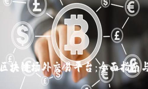 如何搭建区块链场外交易平台：全面指南与最佳实践