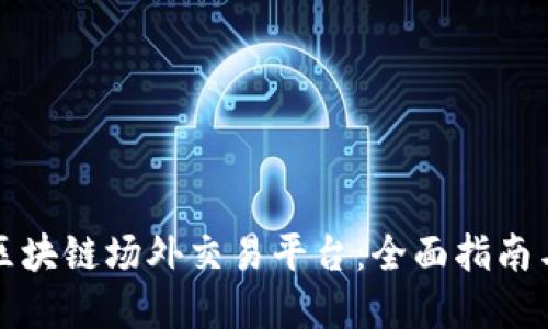 如何搭建区块链场外交易平台：全面指南与最佳实践
