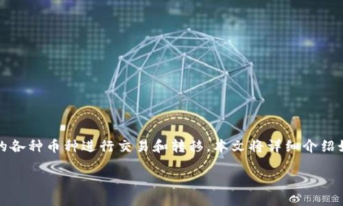概要  
在这个数字货币逐渐被大众接受的时代，很多投资者希望能够将手中持有的各种币种进行交易和转移。本文将详细介绍如何将Tokenim的币转移到火币网，包括步骤、注意事项，以及常见问题解答。

如何将Tokenim币转移到火币网？详解步骤与注意事项