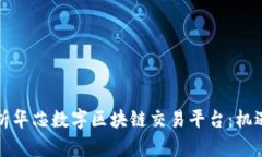 全面解析华芯数字区块链