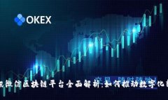 腾讯微信区块链平台全面