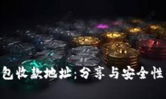 Tokenim钱包收款地址：分享
