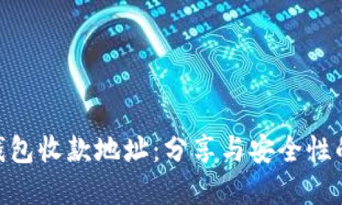 Tokenim钱包收款地址：分享与安全性的双重考量