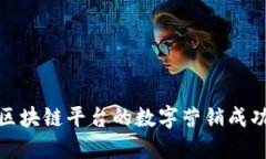 探索区块链平台的数字营