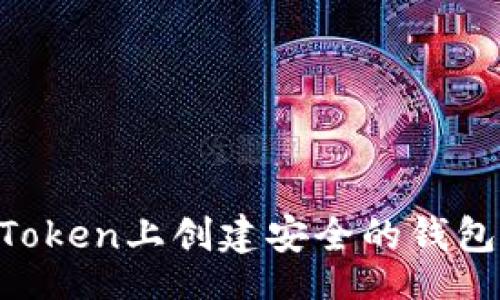 f  
如何在imToken上创建安全的钱包：新手指南