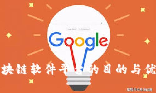搭建区块链软件平台的目的与优势解析