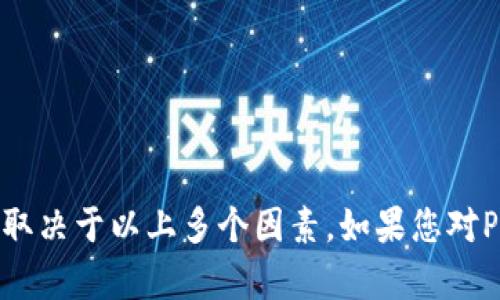 关于“Pi币能放进Tokenim吗？”的问题，在进行深入探讨之前，我们需要先了解一些基本概念。

### 对于Pi币的理解

Pi币（Pi Network）是一种新兴的数字货币，旨在让用户通过手机挖矿来获得其代币。该项目的目标是使加密货币更加普及并提供一种便捷的挖矿方式。Pi币的特点包括低能耗、易于使用，以及一个在用户社区基础上的代币经济模型。

### 对于Tokenim的理解

Tokenim是一个去中心化的数字资产交易平台，旨在为用户提供安全、高效的数字资产交易服务。Tokenim支持各种加密货币的交换和储存，使用户能够轻松管理其数字资产。

### Pi币是否可以进入Tokenim

从技术和市场的角度来看，Pi币是否能够进入Tokenim，关键在于以下几个方面：

1. **市场需求**：Tokenim平台的用户是否对Pi币有足够的需求，是否愿意交易这种币种。

2. **法律合规**：Pi币是否符合Tokenim的法律和合规要求，这对于平台接纳任何新的代币都是至关重要的。

3. **技术接口**：Tokenim是否能够支持Pi币的技术架构以及其钱包的兼容性。

4. **社区支持**：Pi币的社区是否积极推动其进入主流交易所或平台。

### 结论：

目前，Pi币的正式市场交易和广泛的接受度还在发展阶段。因此，能否进入Tokenim这样的交易平台，取决于以上多个因素。如果您对Pi币及其未来在市场上的表现感兴趣，建议持续关注其官方消息和社区动态。