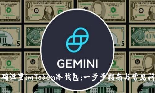 如何正确设置imToken冷钱包：一步步指南与常见问题解答