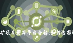 ### 区块链挖矿项目发布平