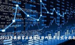 2023年最推荐区块链注册网