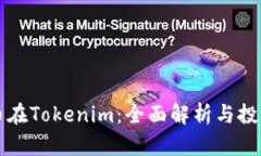蜜桃币在Tokenim：全面解析
