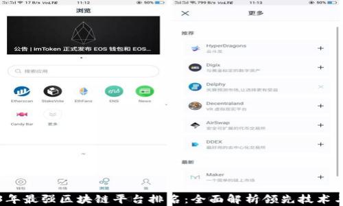 
2023年最强区块链平台排名：全面解析领先技术与应用