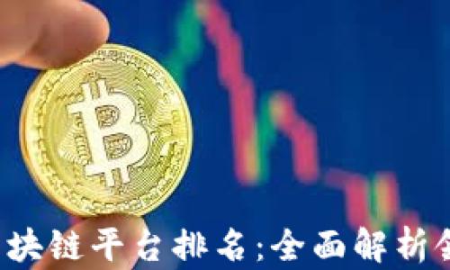 
2023年最强区块链平台排名：全面解析领先技术与应用