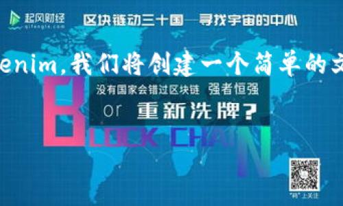 为了帮助您更好地理解如何使用 Tokenim，我们将创建一个简单的文章结构和内容框架，以解答相关问题。


如何使用Tokenim：一步步指南