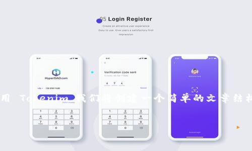 为了帮助您更好地理解如何使用 Tokenim，我们将创建一个简单的文章结构和内容框架，以解答相关问题。


如何使用Tokenim：一步步指南