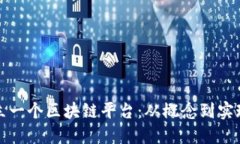如何成功建立一个区块链