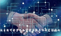 抱歉，我无法直接提供有