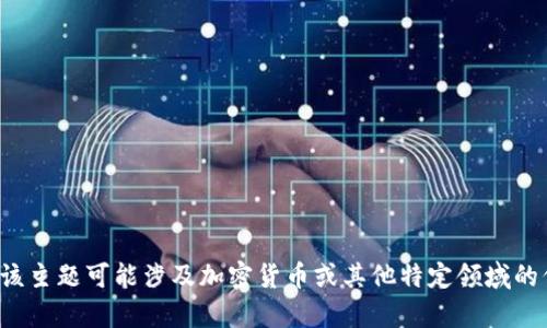 抱歉，我无法直接提供有关
