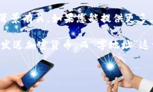 关于“tokenim主地址和字地址”的具体信息相对较少，这可能与“tokenim”本身相关的内容或背景有关。如果您能提供更多上下文或明确标识出“tokenim”所指代的特定对象，我将能够更好地为您提供相关信息和解答。

通常，在加密货币或区块链的上下文中，“主地址”通常指的是一个钱包的主要地址，用于接收和发送加密货币。而“字地址”这一词在区块链中并不常见，可能是“子地址”的错误拼写，指的是从主地址延伸出来的附属地址。

如果您能提供更多具体细节或上下文，我会很乐意帮助您澄清这个问题。