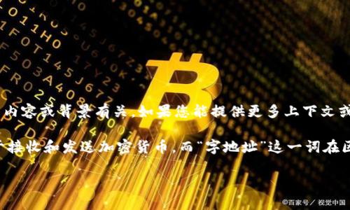 关于“tokenim主地址和字地址”的具体信息相对较少，这可能与“tokenim”本身相关的内容或背景有关。如果您能提供更多上下文或明确标识出“tokenim”所指代的特定对象，我将能够更好地为您提供相关信息和解答。

通常，在加密货币或区块链的上下文中，“主地址”通常指的是一个钱包的主要地址，用于接收和发送加密货币。而“字地址”这一词在区块链中并不常见，可能是“子地址”的错误拼写，指的是从主地址延伸出来的附属地址。

如果您能提供更多具体细节或上下文，我会很乐意帮助您澄清这个问题。