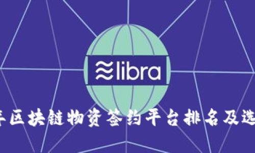 2023年区块链物资签约平台排名及选购指南