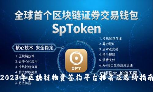 2023年区块链物资签约平台排名及选购指南