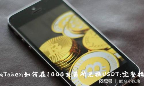 ImToken如何在1000交易所兑换USDT：完整指南