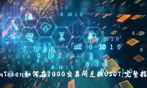 ImToken如何在1000交易所兑换USDT：完整指南
