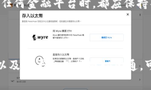 biao-ti区块链平台账户被冻结怎么办？详解解决方法和注意事项/biao-ti

区块链, 冻结账户, 解决方案, 用户指南/guanjianci

## 内容主体大纲

1. 引言
   - 区块链平台的背景
   - 账户冻结的常见原因

2. 账户被冻结后的症状
   - 登录问题
   - 转账受限
   - 交易记录查看障碍

3. 解决账户被冻结的方法
   - 确认冻结原因
   - 联系客服
   - 提交相关证明材料

4. 防止账户冻结的预防措施
   - 强化账户安全
   - 合规操作
   - 了解平台规则

5. 账户被冻结常见问题汇总
   - 常见问题1：如何确认账户被冻结？
   - 常见问题2：冻结账户时间有多长？
   - 常见问题3：冻结账户的数据安全如何保障？
   - 常见问题4：是否可以恢复被冻结的账户？
   - 常见问题5：冻结账户是否影响信用记录？
   - 常见问题6：如何避免未来再被冻结？
   - 常见问题7：其他平台是否也会冻结账户？

6. 结论
   - 综合总结
   - 最后建议

---

## 1. 引言

区块链技术因其去中心化、透明和安全的特点，近年来备受关注。越来越多的用户选择在区块链平台上进行资金交易、投资和其他金融活动。然而，在使用这些平台的过程中，有时会遇到账户被冻结的情况，这可能会给用户带来不便和困扰。了解冻结账户的原因及解决方法，对于保障用户的权益至关重要。

账户冻结通常是出于安全考虑，可能涉及到身份验证、重大交易异常、可疑活动等。此外，不同平台的冻结政策可能有所不同，因此用户应仔细阅读相关条款，了解具体情况。

## 2. 账户被冻结后的症状

当用户的区块链账户被冻结后，通常会出现以下几种症状：

### 登录问题
首先，用户尝试登录账户时，可能会收到“账户已被冻结”的提示，这意味着无法正常进入账户管理界面。这种情况下，用户首先需要确认是否真的是冻结状态。

### 转账受限
不仅仅是登录问题，冻结账户还将限制用户的资金转账能力。如果账户被冻结，用户无法进行提现、转账等操作，资金可能会被锁定在平台内，造成现金流问题。

### 交易记录查看障碍
在某些情况下，冻结账户也会导致用户无法查看交易记录。此时，用户可能会对自己之前的交易和资金流向无法做出有效的判断。

## 3. 解决账户被冻结的方法

一旦发现账户被冻结，用户应采取以下步骤进行处理：

### 确认冻结原因
首先，用户应检查平台发送的通知邮件或消息，以确认账户被冻结的具体原因。这些信息通常可以帮助问题的性质，比如是否因为异常登录、可疑交易等。

### 联系客服
一旦确认了冻结原因，用户应尽快联系平台的客服。客服通常会提供详细的解决方案和指导，帮助用户理顺问题。

### 提交相关证明材料
在某些情况下，用户可能需要提供身份证明、交易凭证等材料，以证明自己账户的合法性。准备这些材料时，务必确保信息的准确性和完整性，以避免额外的麻烦。

## 4. 防止账户冻结的预防措施

为了避免账户冻结带来的困扰，用户可以采取以下预防措施：

### 强化账户安全
用户应设定强密码，启用双因素认证等安全措施，以降低账户被恶意冻结的风险。

### 合规操作
用户在交易和投资时，应遵循平台的相关规章制度，避免进行高风险或异常的交易操作，以降低被冻结的可能性。

### 了解平台规则
熟悉平台的使用条款和政策，了解可能导致账户被冻结的行为，可以有效地保护用户的权益。

## 5. 账户被冻结常见问题汇总

### 常见问题1：如何确认账户被冻结？
确认账户是否被冻结可以通过以下几种方式：首先，尝试登录账户，如果提示账户被冻结，则可以确认。其次，检查平台的官方邮件、站内信等通知，查看是否有相关说明。

### 常见问题2：冻结账户时间有多长？
账户冻结的时间长短通常取决于冻结原因和所需处理的复杂性。一般情况下，用户在联系客服后，若提供的信息和证明材料齐全，问题会很快得到解决。如果是复杂情况，可能需要更长的时间。

### 常见问题3：冻结账户的数据安全如何保障？
在账户冻结期间，平台通常会采取安全措施，以保护用户的资金和数据安全。用户的资金在账户冻结期间是不会遭到损失的，但仍需密切关注相关账户信息和平台通知。

### 常见问题4：是否可以恢复被冻结的账户？
大部分情况下，通过确认身份、提供证明等步骤，用户是可以恢复被冻结的账户。不同平台的具体操作流程可能稍有不同，用户应密切关注相关指引。

### 常见问题5：冻结账户是否影响信用记录？
一般来说，区块链账户的冻结不直接影响用户的信用记录，然而，如果由于被冻结而导致的未能及时履行某些金融义务，可能会间接影响信用评级。

### 常见问题6：如何避免未来再被冻结？
要避免未来再次被冻结，用户应不断加强对账户安全的关注，及时了解和遵守平台的政策，注意异常活动的警示，并尽量避免触碰平台规则的底线。

### 常见问题7：其他平台是否也会冻结账户？
是的，几乎所有的金融平台，包括传统银行、证券公司等，都有可能因用户违反相关规定或出现可疑交易行为而冻结账户。因此，用户在使用任何金融平台时，都应保持警觉，遵循相关操作规范。

## 6. 结论

区块链平台账户被冻结并非个别情况，用户在遇到此类问题时，了解解决方案和有效的预防措施至关重要。保持账户安全、遵循合规操作，以及与平台保持密切沟通，可以大大减少账户被冻结的风险。最终，用户应时刻关注平台动态，以保护自身利益。