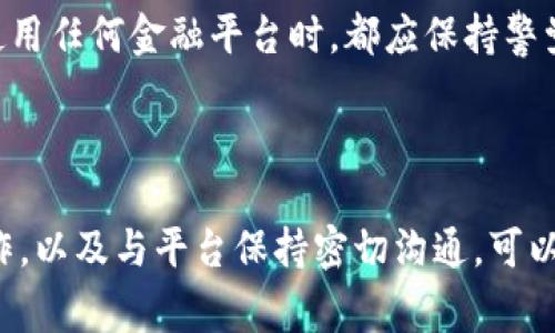 biao-ti区块链平台账户被冻结怎么办？详解解决方法和注意事项/biao-ti

区块链, 冻结账户, 解决方案, 用户指南/guanjianci

## 内容主体大纲

1. 引言
   - 区块链平台的背景
   - 账户冻结的常见原因

2. 账户被冻结后的症状
   - 登录问题
   - 转账受限
   - 交易记录查看障碍

3. 解决账户被冻结的方法
   - 确认冻结原因
   - 联系客服
   - 提交相关证明材料

4. 防止账户冻结的预防措施
   - 强化账户安全
   - 合规操作
   - 了解平台规则

5. 账户被冻结常见问题汇总
   - 常见问题1：如何确认账户被冻结？
   - 常见问题2：冻结账户时间有多长？
   - 常见问题3：冻结账户的数据安全如何保障？
   - 常见问题4：是否可以恢复被冻结的账户？
   - 常见问题5：冻结账户是否影响信用记录？
   - 常见问题6：如何避免未来再被冻结？
   - 常见问题7：其他平台是否也会冻结账户？

6. 结论
   - 综合总结
   - 最后建议

---

## 1. 引言

区块链技术因其去中心化、透明和安全的特点，近年来备受关注。越来越多的用户选择在区块链平台上进行资金交易、投资和其他金融活动。然而，在使用这些平台的过程中，有时会遇到账户被冻结的情况，这可能会给用户带来不便和困扰。了解冻结账户的原因及解决方法，对于保障用户的权益至关重要。

账户冻结通常是出于安全考虑，可能涉及到身份验证、重大交易异常、可疑活动等。此外，不同平台的冻结政策可能有所不同，因此用户应仔细阅读相关条款，了解具体情况。

## 2. 账户被冻结后的症状

当用户的区块链账户被冻结后，通常会出现以下几种症状：

### 登录问题
首先，用户尝试登录账户时，可能会收到“账户已被冻结”的提示，这意味着无法正常进入账户管理界面。这种情况下，用户首先需要确认是否真的是冻结状态。

### 转账受限
不仅仅是登录问题，冻结账户还将限制用户的资金转账能力。如果账户被冻结，用户无法进行提现、转账等操作，资金可能会被锁定在平台内，造成现金流问题。

### 交易记录查看障碍
在某些情况下，冻结账户也会导致用户无法查看交易记录。此时，用户可能会对自己之前的交易和资金流向无法做出有效的判断。

## 3. 解决账户被冻结的方法

一旦发现账户被冻结，用户应采取以下步骤进行处理：

### 确认冻结原因
首先，用户应检查平台发送的通知邮件或消息，以确认账户被冻结的具体原因。这些信息通常可以帮助问题的性质，比如是否因为异常登录、可疑交易等。

### 联系客服
一旦确认了冻结原因，用户应尽快联系平台的客服。客服通常会提供详细的解决方案和指导，帮助用户理顺问题。

### 提交相关证明材料
在某些情况下，用户可能需要提供身份证明、交易凭证等材料，以证明自己账户的合法性。准备这些材料时，务必确保信息的准确性和完整性，以避免额外的麻烦。

## 4. 防止账户冻结的预防措施

为了避免账户冻结带来的困扰，用户可以采取以下预防措施：

### 强化账户安全
用户应设定强密码，启用双因素认证等安全措施，以降低账户被恶意冻结的风险。

### 合规操作
用户在交易和投资时，应遵循平台的相关规章制度，避免进行高风险或异常的交易操作，以降低被冻结的可能性。

### 了解平台规则
熟悉平台的使用条款和政策，了解可能导致账户被冻结的行为，可以有效地保护用户的权益。

## 5. 账户被冻结常见问题汇总

### 常见问题1：如何确认账户被冻结？
确认账户是否被冻结可以通过以下几种方式：首先，尝试登录账户，如果提示账户被冻结，则可以确认。其次，检查平台的官方邮件、站内信等通知，查看是否有相关说明。

### 常见问题2：冻结账户时间有多长？
账户冻结的时间长短通常取决于冻结原因和所需处理的复杂性。一般情况下，用户在联系客服后，若提供的信息和证明材料齐全，问题会很快得到解决。如果是复杂情况，可能需要更长的时间。

### 常见问题3：冻结账户的数据安全如何保障？
在账户冻结期间，平台通常会采取安全措施，以保护用户的资金和数据安全。用户的资金在账户冻结期间是不会遭到损失的，但仍需密切关注相关账户信息和平台通知。

### 常见问题4：是否可以恢复被冻结的账户？
大部分情况下，通过确认身份、提供证明等步骤，用户是可以恢复被冻结的账户。不同平台的具体操作流程可能稍有不同，用户应密切关注相关指引。

### 常见问题5：冻结账户是否影响信用记录？
一般来说，区块链账户的冻结不直接影响用户的信用记录，然而，如果由于被冻结而导致的未能及时履行某些金融义务，可能会间接影响信用评级。

### 常见问题6：如何避免未来再被冻结？
要避免未来再次被冻结，用户应不断加强对账户安全的关注，及时了解和遵守平台的政策，注意异常活动的警示，并尽量避免触碰平台规则的底线。

### 常见问题7：其他平台是否也会冻结账户？
是的，几乎所有的金融平台，包括传统银行、证券公司等，都有可能因用户违反相关规定或出现可疑交易行为而冻结账户。因此，用户在使用任何金融平台时，都应保持警觉，遵循相关操作规范。

## 6. 结论

区块链平台账户被冻结并非个别情况，用户在遇到此类问题时，了解解决方案和有效的预防措施至关重要。保持账户安全、遵循合规操作，以及与平台保持密切沟通，可以大大减少账户被冻结的风险。最终，用户应时刻关注平台动态，以保护自身利益。