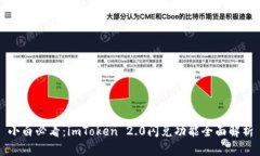 小白必看：imToken 2.0闪兑功