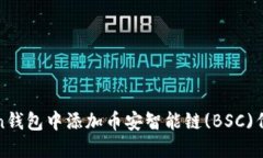 如何在imToken钱包中添加币
