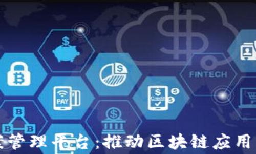 
国家区块链备案管理平台：推动区块链应用发展的新里程碑