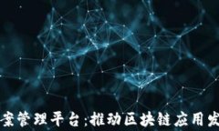 国家区块链备案管理平台