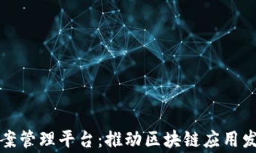 
国家区块链备案管理平台：推动区块链应用发展的新里程碑