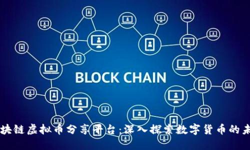 区块链虚拟币分享平台：深入探索数字货币的未来