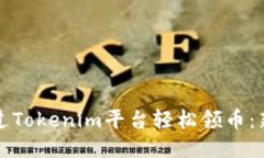 如何通过Tokenim平台轻松领