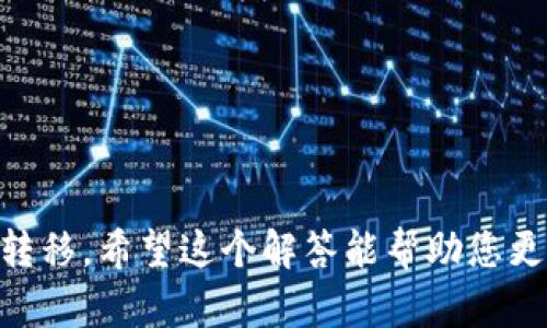 关于“imToken 兼容 Bitpie 吗？”这个问题，我们可以从几个方面进行分析和探讨。

首先，了解这两个钱包的基本信息是很重要的。imToken 是一个广受欢迎的数字货币钱包，支持多种区块链资产，主要服务于以太坊及其生态系统中的Token。Bitpie 则是另一款数字货币钱包，也支持多种资产，并以其安全性和便利性而受到用户欢迎。

### 1. 钱包兼容性的概念
在讨论两个钱包之间的兼容性时，首先需要明确“兼容性”这个概念。在数字钱包的背景下，兼容性通常指的是不同钱包之间能否无缝地交换和管理相同类型的数字资产。比如，它们是否都支持ERC20代币、比特币、EOS等资产的存储和交易。

### 2. imToken 与 Bitpie 的兼容性分析
- **资产支持**：有些钱包可能只支持特定的公链或资产，而其他钱包可能支持更多元化的资产。imToken 主要聚焦在以太坊及其衍生资产，而 Bitpie 则是多链钱包，支持比特币、以太坊及其他一些公链资产。因此，在基本资产层面，两者在某些情况下是兼容的。
  
- **私钥管理**：两个钱包如何管理用户的私钥也是关键。如果用户在imToken中的资产要转移到Bitpie，需要考虑私钥的管理和导出等问题。imToken使用助记词管理私钥，用户可以通过助记词在Bitpie中恢复资产；而如果用户希望将资产直接从一个钱包转移到另一个钱包，则要确保双方的地址格式兼容。

### 3. 实际操作的步骤
如果用户希望从imToken转移资产到Bitpie，可以按照以下步骤进行：
1. **确认资产类型**：确保您想要转移的资产在 Bitpie 上也是支持的资产。
2. **获取收款地址**：在 Bitpie 中生成您希望接收数字资产的地址。
3. **在 imToken 中发起转账**：输入获取到的地址，并选择转账资产及数量完成转账。
4. **确认交易**：在 Bitpie 中查看是否成功接收到资金。

### 4. 注意事项
- 确认地址的准确性：在将资产从一个钱包转移到另一个钱包的时候，务必确认接收地址的正确性。
- 手续费问题：不同的钱包可能有不同的转账手续费标准，尤其在网络高峰期。
- 安全性：在转账过程中，确保您的网络连接安全，避免使用公共Wi-Fi进行资产转移。

综上所述，imToken 与 Bitpie 在很大程度上是兼容的，但用户在实际操作中仍需注意以上提到的一些细节，以确保资产安全顺利地完成转移。希望这个解答能帮助您更好地理解imToken和Bitpie之间的兼容性问题。如果您还有其他问题，欢迎随时提问。